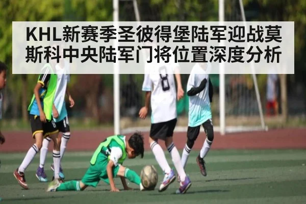 KHL新赛季圣彼得堡陆军迎战莫斯科中央陆军门将位置深度分析