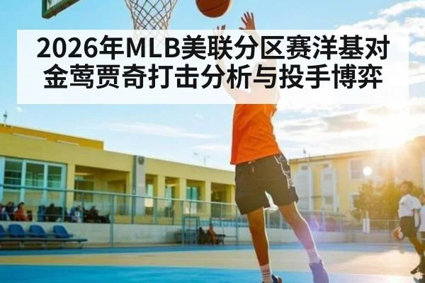 2026年MLB美联分区赛洋基对金莺贾奇打击分析与投手博弈