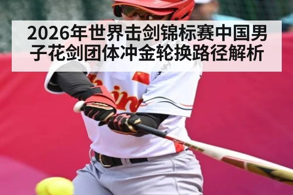 2026年世界击剑锦标赛中国男子花剑团体冲金轮换路径解析